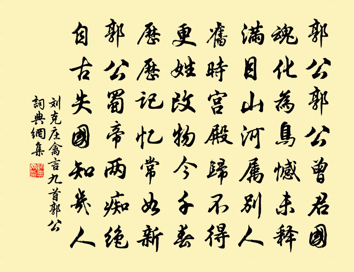 劉克莊禽言九首郭公書法作品欣賞