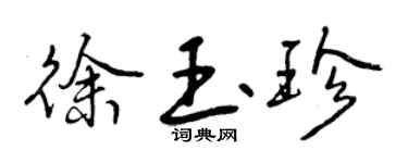 曾慶福徐玉珍行書個性簽名怎么寫