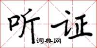 周炳元聽證楷書怎么寫
