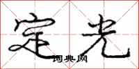 龐中華定光行書怎么寫