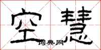 曾慶福空慧隸書怎么寫