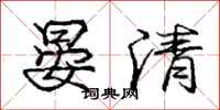 龐中華晏清行書怎么寫