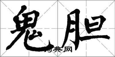 翁闓運鬼膽楷書怎么寫