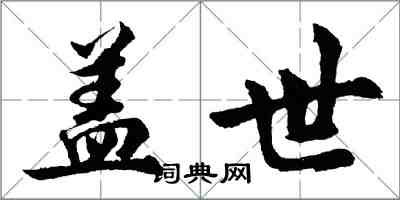 胡問遂蓋世行書怎么寫