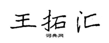 袁強王拓匯楷書個性簽名怎么寫