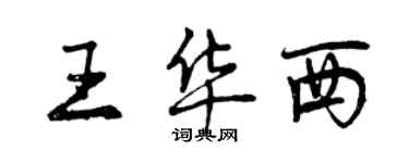 曾慶福王華西行書個性簽名怎么寫