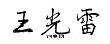 曾慶福王光雷行書個性簽名怎么寫