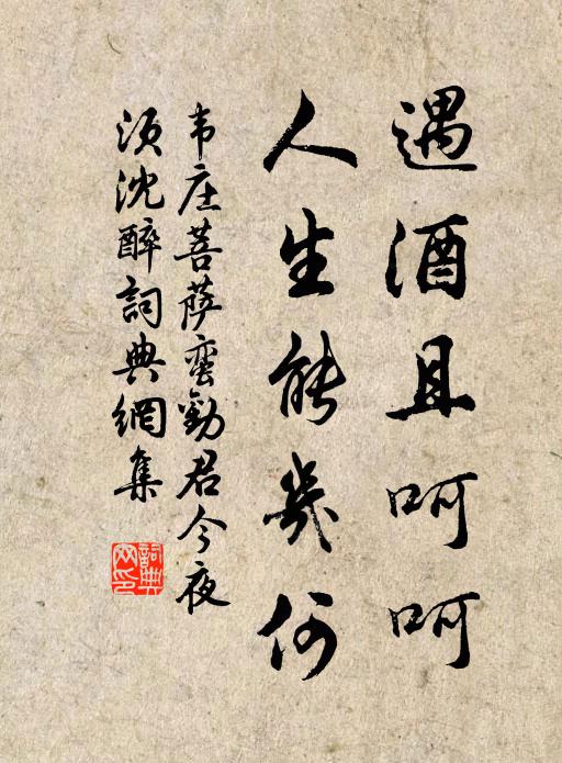 韋莊遇酒且呵呵,人生能幾何!書法作品欣賞