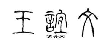 陳聲遠王誼文篆書個性簽名怎么寫