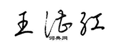 梁錦英王湛紅草書個性簽名怎么寫