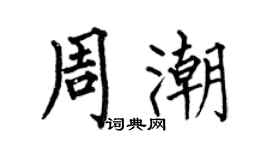 何伯昌周潮楷書個性簽名怎么寫