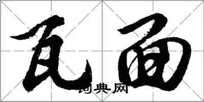 胡問遂瓦面行書怎么寫