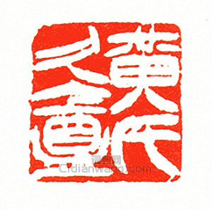 “黃久盦氏”篆刻印章