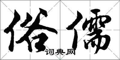 胡問遂俗儒行書怎么寫