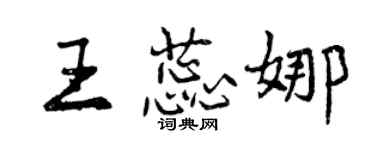 曾慶福王蕊娜行書個性簽名怎么寫