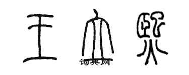 陳墨王立熙篆書個性簽名怎么寫