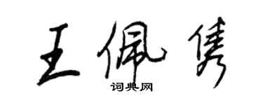 王正良王佩雋行書個性簽名怎么寫