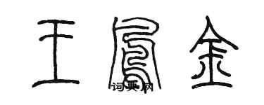 陳墨王鳳金篆書個性簽名怎么寫