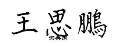 何伯昌王思鵬楷書個性簽名怎么寫