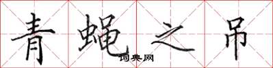 田英章青蠅之吊楷書怎么寫