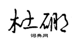 曾慶福杜硼草書個性簽名怎么寫