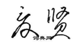 駱恆光夏賢草書個性簽名怎么寫