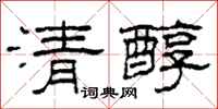 柯春海清醇隸書怎么寫