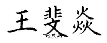丁謙王斐焱楷書個性簽名怎么寫