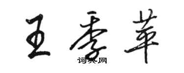 駱恆光王季苹行書個性簽名怎么寫