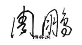 駱恆光周鵬草書個性簽名怎么寫