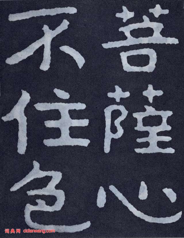 北齊《泰山佛說金剛經》