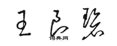 駱恆光王良碧草書個性簽名怎么寫