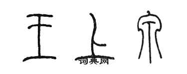 陳墨王上泉篆書個性簽名怎么寫