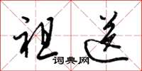 梁錦英祖送草書怎么寫