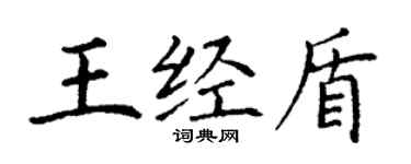 丁謙王經盾楷書個性簽名怎么寫