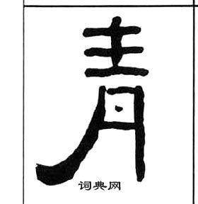 王福庵千字文中青的寫法