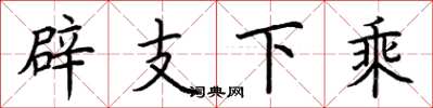 荊霄鵬辟支下乘楷書怎么寫