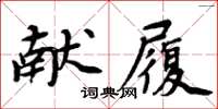 周炳元獻履楷書怎么寫