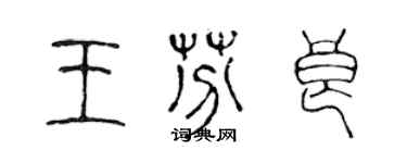 陳聲遠王芬良篆書個性簽名怎么寫