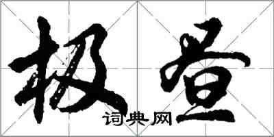 胡問遂極晝行書怎么寫