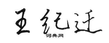 駱恆光王紀遷行書個性簽名怎么寫
