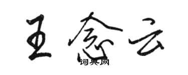 駱恆光王念雲行書個性簽名怎么寫