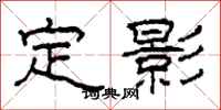 柯春海定影隸書怎么寫