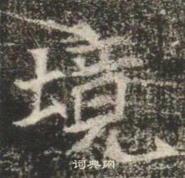 高湛墓誌寫的境