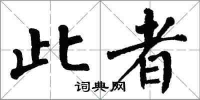 翁闓運此者楷書怎么寫