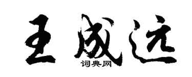 胡問遂王成遠行書個性簽名怎么寫
