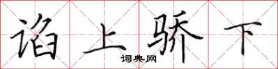 田英章諂上驕下楷書怎么寫