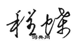 駱恆光程蝶草書個性簽名怎么寫
