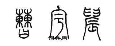 陳墨曹宇晨篆書個性簽名怎么寫