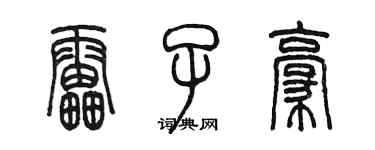 陳墨雷子豪篆書個性簽名怎么寫